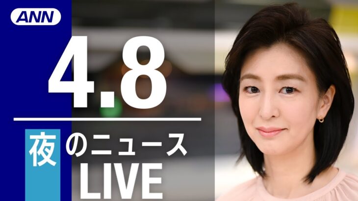 【LIVE】夜ニュース 最新情報とニュースまとめ(2023年4月8日) ANN/テレ朝