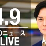 【LIVE】夜ニュース 最新情報とニュースまとめ(2023年4月9日) ANN/テレ朝