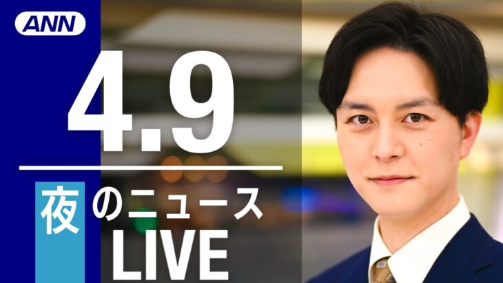 【LIVE】夜ニュース 最新情報とニュースまとめ(2023年4月9日) ANN/テレ朝