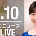【LIVE】夜ニュース 最新情報とニュースまとめ(2023年4月10日) ANN/テレ朝
