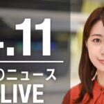 【LIVE】昼ニュース 　最新情報とニュースまとめ(2023年4月11日) ANN/テレ朝