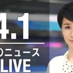【LIVE】昼ニュース 最新情報とニュースまとめ(2023年4月1日) ANN/テレ朝