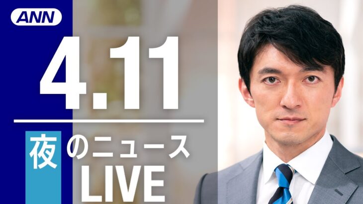 【LIVE】夜ニュース 最新情報とニュースまとめ(2023年4月11日) ANN/テレ朝