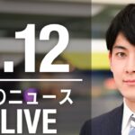 【LIVE】朝ニュース 最新情報とニュースまとめ(2023年4月12日) ANN/テレ朝
