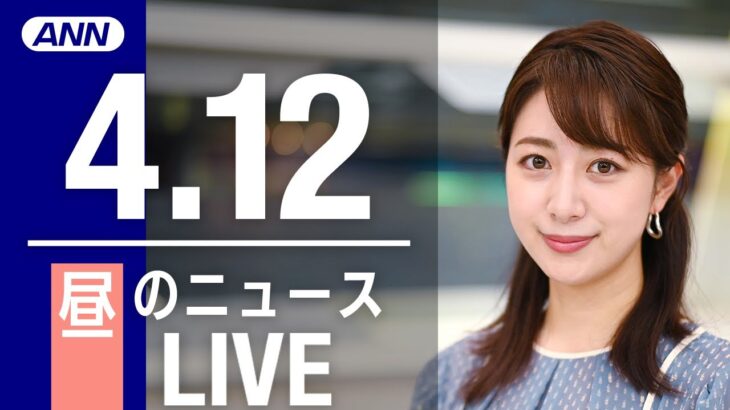 【LIVE】昼ニュース 最新情報とニュースまとめ(2023年4月12日) ANN/テレ朝