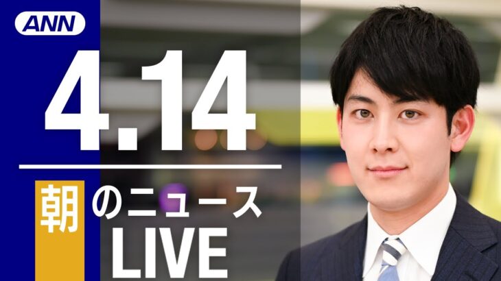 【LIVE】朝ニュース 　最新情報とニュースまとめ(2023年4月14日) ANN/テレ朝