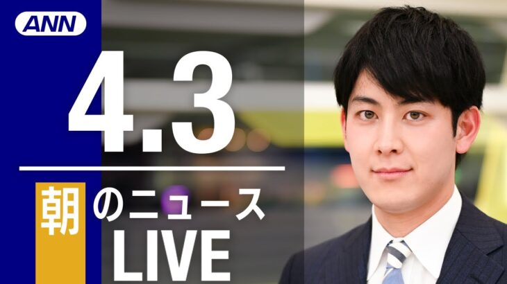 【LIVE】朝ニュース 最新情報とニュースまとめ(2023年4月3日) ANN/テレ朝