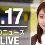 【LIVE】昼ニュース 最新情報とニュースまとめ(2023年4月17日) ANN/テレ朝