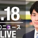 【LIVE】朝ニュース 最新情報とニュースまとめ(2023年4月18日) ANN/テレ朝