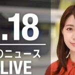 【LIVE】昼ニュース 最新情報とニュースまとめ(2023年4月18日) ANN/テレ朝