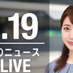 【LIVE】昼ニュース 最新情報とニュースまとめ(2023年4月19日) ANN/テレ朝