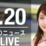 【LIVE】昼ニュース 最新情報とニュースまとめ(2023年4月20) ANN/テレ朝