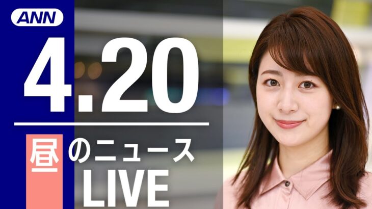 【LIVE】昼ニュース 最新情報とニュースまとめ(2023年4月20) ANN/テレ朝