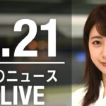 【LIVE】昼ニュース 最新情報とニュースまとめ(2023年4月21日) ANN/テレ朝