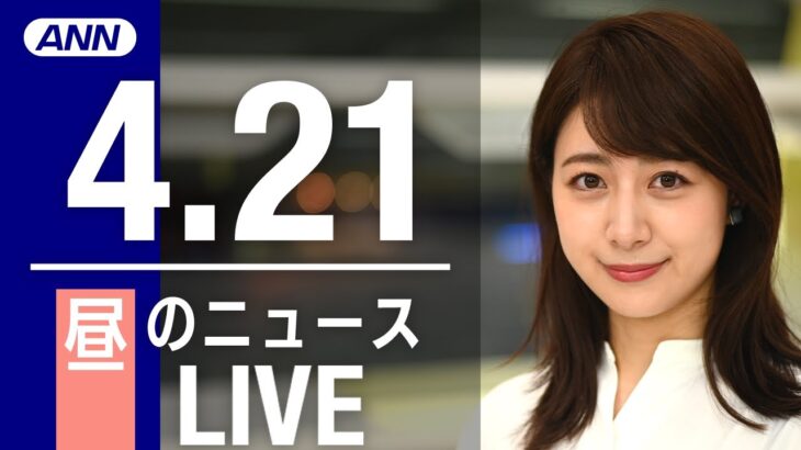 【LIVE】昼ニュース 最新情報とニュースまとめ(2023年4月21日) ANN/テレ朝