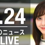 【LIVE】朝ニュース 最新情報とニュースまとめ(2023年4月24日) ANN/テレ朝