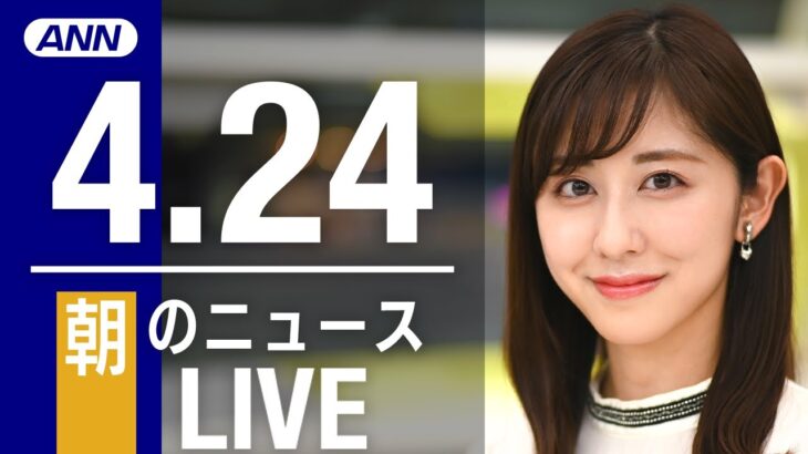 【LIVE】朝ニュース 最新情報とニュースまとめ(2023年4月24日) ANN/テレ朝