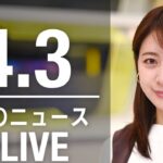 【LIVE】昼ニュース 「最新情報とニュースまとめ(2023年4月3日) ANN/テレ朝