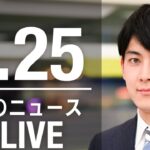 【LIVE】朝ニュース  最新情報とニュースまとめ(2023年4月25日) ANN/テレ朝