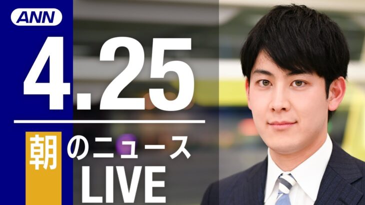 【LIVE】朝ニュース  最新情報とニュースまとめ(2023年4月25日) ANN/テレ朝