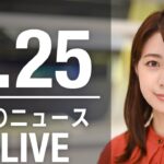 【LIVE】昼ニュース  最新情報とニュースまとめ(2023年4月25日) ANN/テレ朝