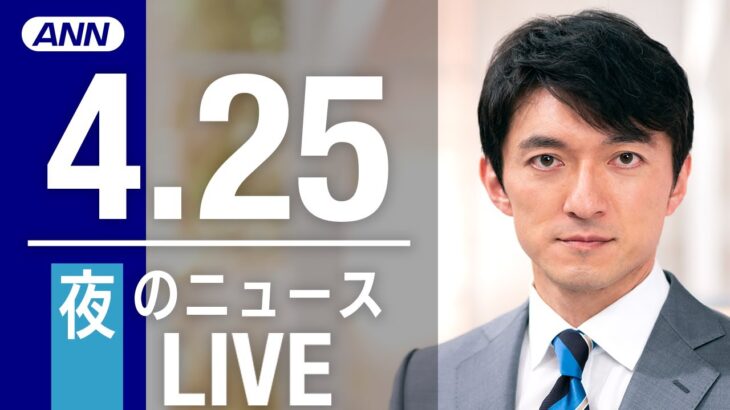 【LIVE】夜ニュース  最新情報とニュースまとめ(2023年4月25日) ANN/テレ朝