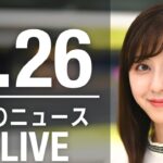 【LIVE】朝ニュース  最新情報とニュースまとめ(2023年4月26日) ANN/テレ朝