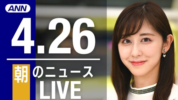 【LIVE】朝ニュース  最新情報とニュースまとめ(2023年4月26日) ANN/テレ朝