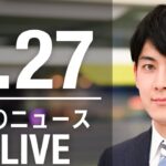 【LIVE】朝ニュース 最新情報とニュースまとめ(2023年4月27日) ANN/テレ朝