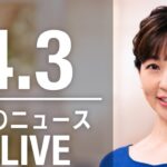 【LIVE】夜ニュース 最新情報とニュースまとめ(2023年4月3日) ANN/テレ朝
