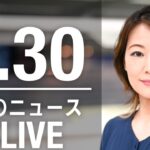 【LIVE】昼ニュース  最新情報とニュースまとめ(2023年4月30日) ANN/テレ朝
