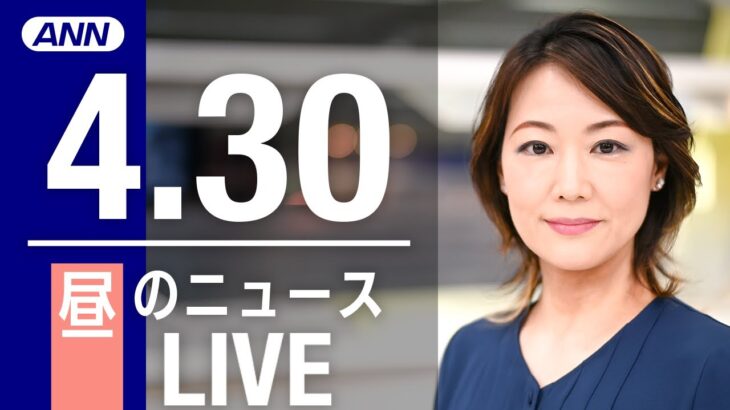 【LIVE】昼ニュース  最新情報とニュースまとめ(2023年4月30日) ANN/テレ朝