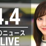 【LIVE】朝ニュース 最新情報とニュースまとめ(2023年4月4日) ANN/テレ朝