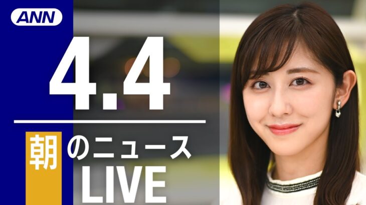 【LIVE】朝ニュース 最新情報とニュースまとめ(2023年4月4日) ANN/テレ朝