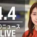 【LIVE】昼ニュース 最新情報とニュースまとめ(2023年4月4日) ANN/テレ朝