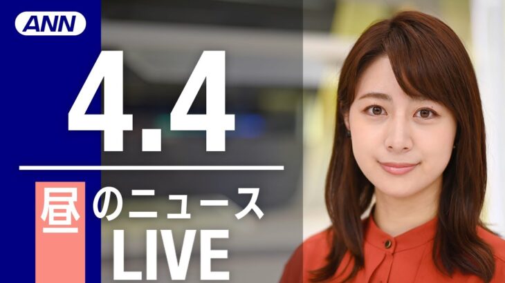 【LIVE】昼ニュース 最新情報とニュースまとめ(2023年4月4日) ANN/テレ朝