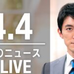 【LIVE】夜ニュース 最新情報とニュースまとめ(2023年4月4日) ANN/テレ朝