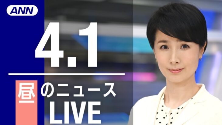 【LIVE】昼ニュース 最新情報とニュースまとめ(2023年4月1日) ANN/テレ朝