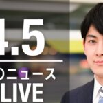 【LIVE】朝ニュース 最新情報とニュースまとめ(2023年4月5日) ANN/テレ朝