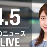 【LIVE】昼ニュース 最新情報とニュースまとめ(2023年4月5日) ANN/テレ朝