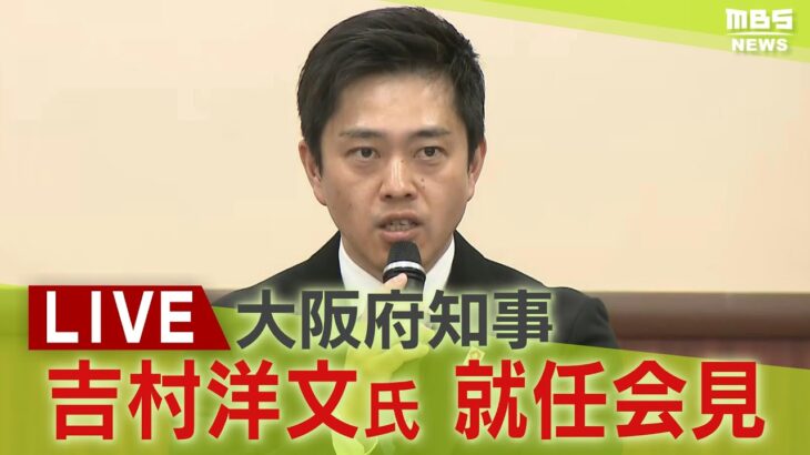 【LIVE】大阪府知事選で２期目の当選　維新・吉村洋文氏　就任会見「高校の完全無償化」の実現は？