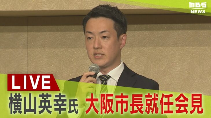【LIVE】大阪市長選で初当選　維新・横山英幸氏　市長就任会見「重責…プレッシャー感じるが全力で取り組む」「次世代への投資を加速させたい」