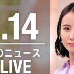 【LIVE】夜ニュース 前参議院議員のガーシー容疑者をICPO通じ国際手配 警視庁/金正恩氏の笑顔も…新型ICBM「火星18」発射の“こだわり”映像公開　成功アピール？　ANN/テレ朝