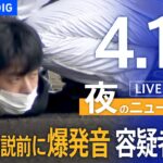 【LIVE】夜のニュース「岸田総理演説前に爆発音 容疑者を逮捕」最新情報など（4月15日）｜TBS NEWS DIG
