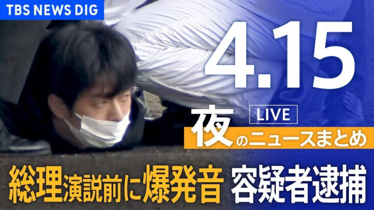 【LIVE】夜のニュース「岸田総理演説前に爆発音 容疑者を逮捕」最新情報など（4月15日）｜TBS NEWS DIG