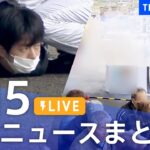 【LIVE】最新ニュースまとめ「岸田総理演説前に爆発音 最新情報」など /Japan News Digest（4月15日）| TBS NEWS DIG