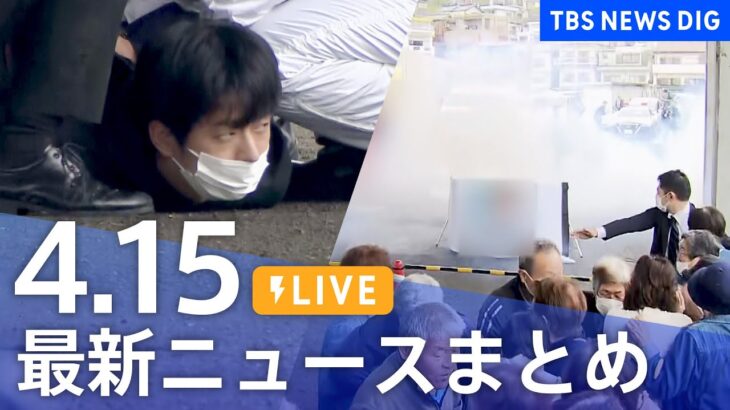 【LIVE】最新ニュースまとめ「岸田総理演説前に爆発音 最新情報」など /Japan News Digest（4月15日）| TBS NEWS DIG