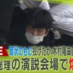 【LIVE】岸田総理の演説会場で爆発　木村隆二容疑者（24）逮捕 　取り押さえた漁師に総理がお礼の電話　瞬間映像などで振り返る