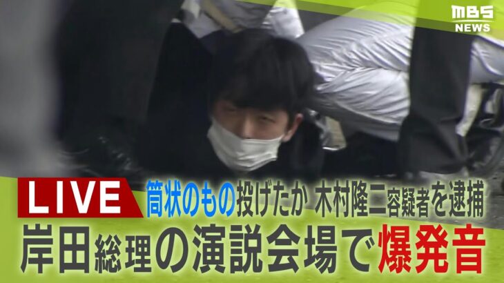 【LIVE】岸田総理の演説会場で爆発　木村隆二容疑者（24）逮捕 　取り押さえた漁師に総理がお礼の電話　瞬間映像などで振り返る