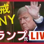 【LIVE】追跡トランプ前大統領　厳戒態勢の中、ニューヨークで出頭へ【ライブ】ANN/テレ朝